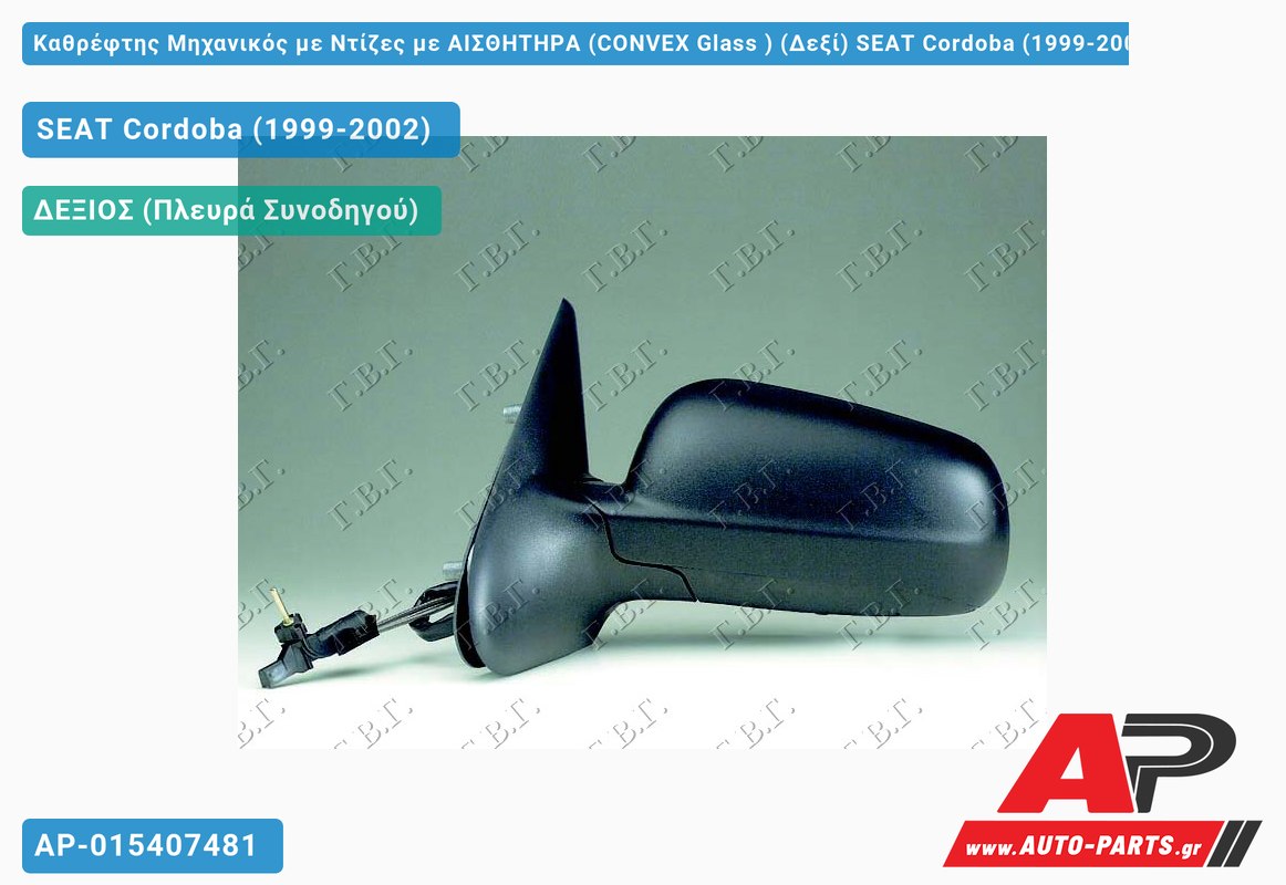 Καθρέφτης Μηχανικός με Ντίζες με ΑΙΣΘΗΤΗΡΑ (CONVEX Glass ) (Δεξί) SEAT Cordoba (1999-2002)