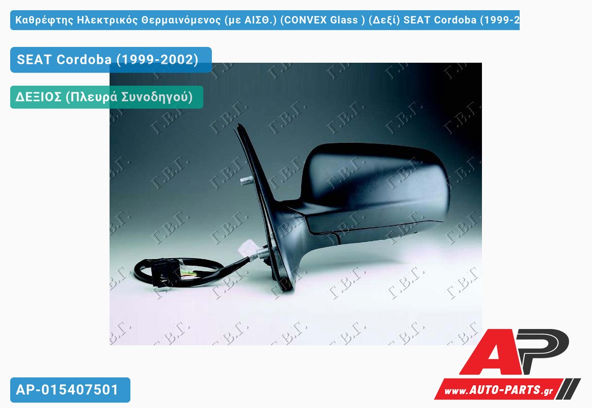 Καθρέφτης Ηλεκτρικός Θερμαινόμενος (με ΑΙΣΘ.) (CONVEX Glass ) (Δεξί) SEAT Cordoba (1999-2002)