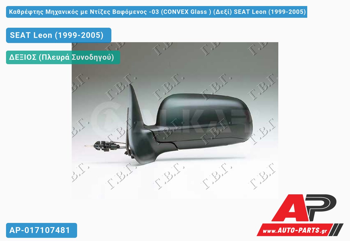 Καθρέφτης Μηχανικός με Ντίζες Βαφόμενος -03 (CONVEX Glass ) (Δεξί) SEAT Leon (1999-2005)