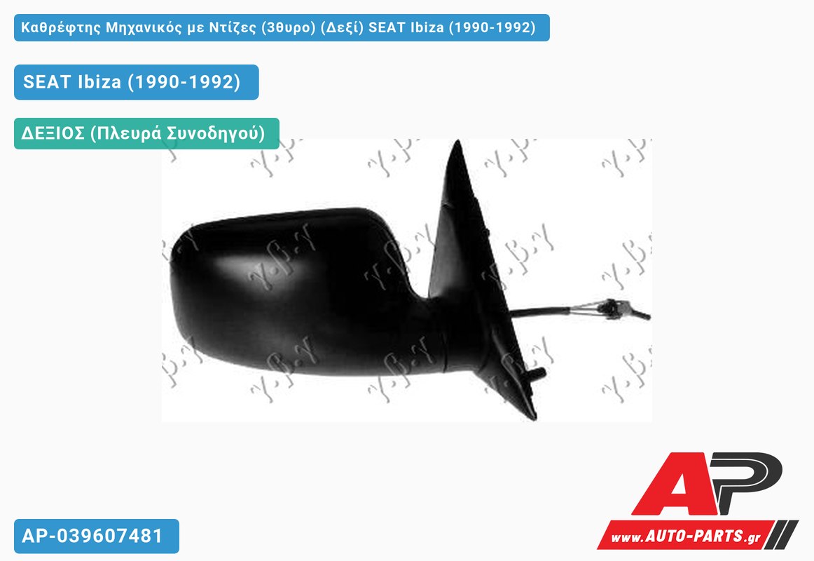 Καθρέφτης Μηχανικός με Ντίζες (3θυρο) (Δεξί) SEAT Ibiza (1990-1992)