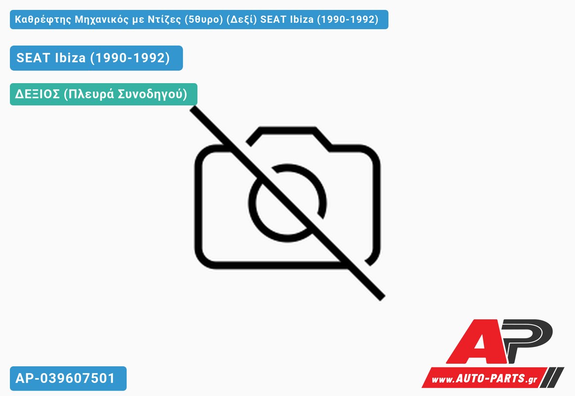 Καθρέφτης Μηχανικός με Ντίζες (5θυρο) (Δεξί) SEAT Ibiza (1990-1992)