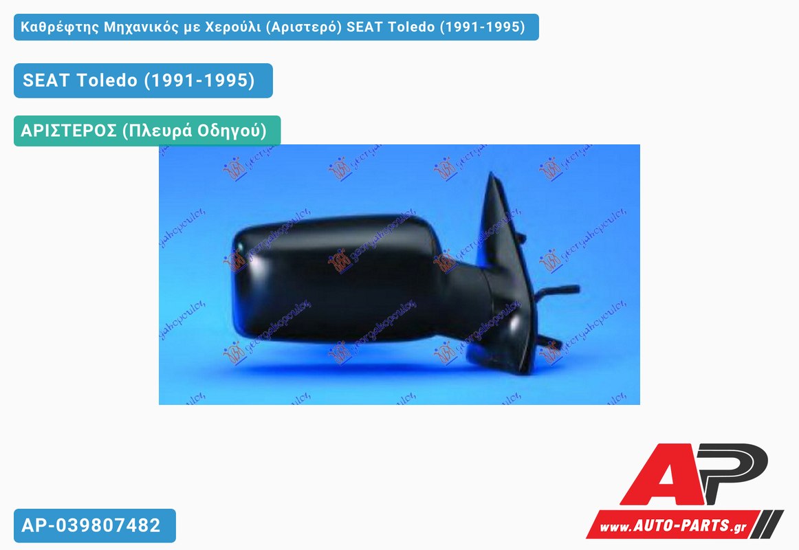 Καθρέφτης Μηχανικός με Χερούλι (Αριστερό) SEAT Toledo (1991-1995)