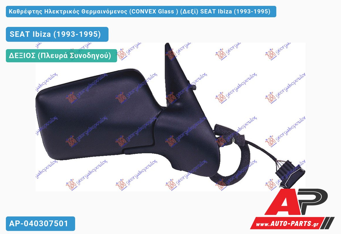 Καθρέφτης Ηλεκτρικός Θερμαινόμενος (CONVEX Glass ) (Δεξί) SEAT Ibiza (1993-1995)
