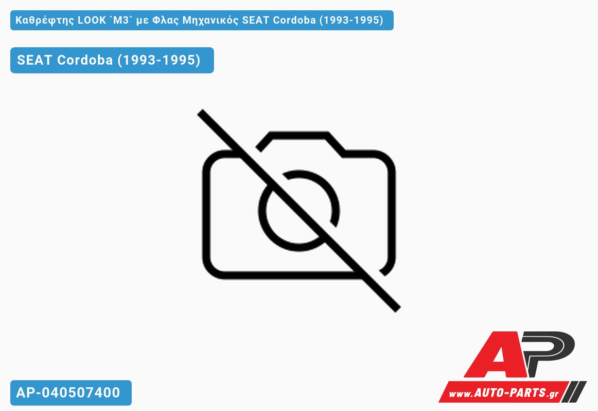 Καθρέφτης LOOK `Μ3` με Φλας Μηχανικός SEAT Cordoba (1993-1995)