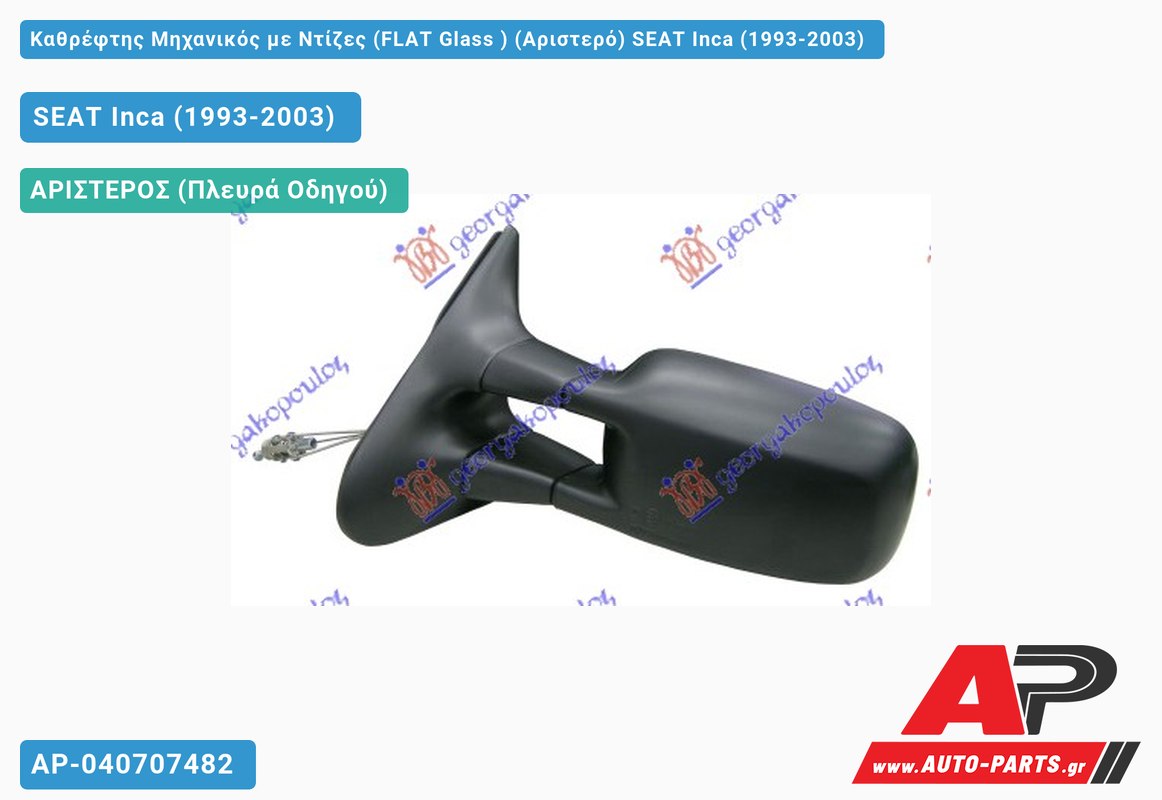 Καθρέφτης Μηχανικός με Ντίζες (FLAT Glass ) (Αριστερό) SEAT Inca (1993-2003)