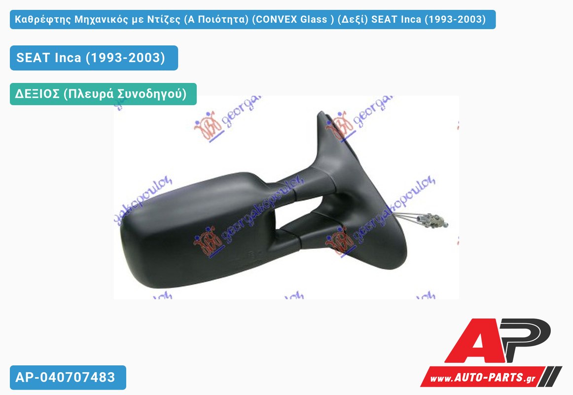 Καθρέφτης Μηχανικός με Ντίζες (Α Ποιότητα) (CONVEX Glass ) (Δεξί) SEAT Inca (1993-2003)