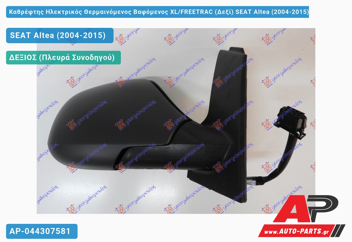 Καθρέφτης Ηλεκτρικός Θερμαινόμενος Βαφόμενος XL/FREETRAC (Δεξί) SEAT Altea (2004-2015)
