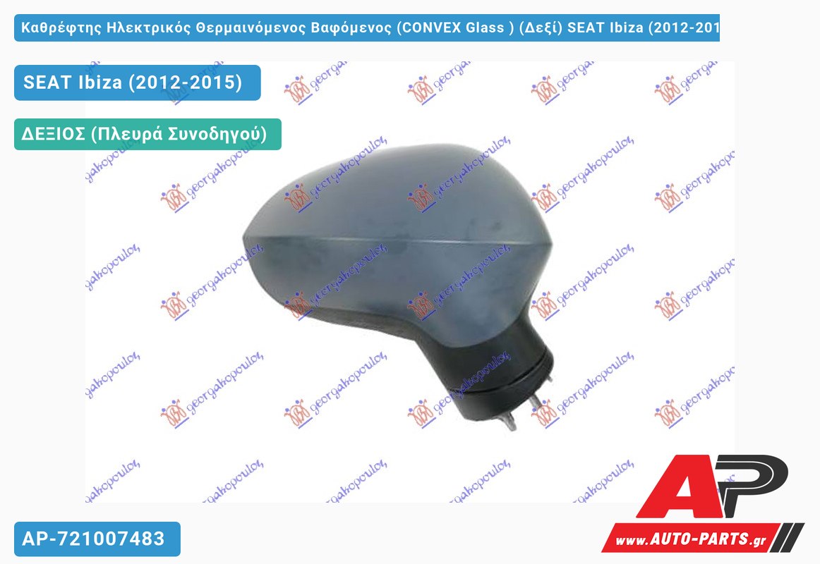 Καθρέφτης Ηλεκτρικός Θερμαινόμενος Βαφόμενος (CONVEX Glass ) (Δεξί) SEAT Ibiza (2012-2015)