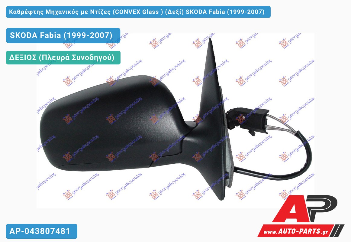 Καθρέφτης Μηχανικός με Ντίζες (CONVEX Glass ) (Δεξί) SKODA Fabia (1999-2007)