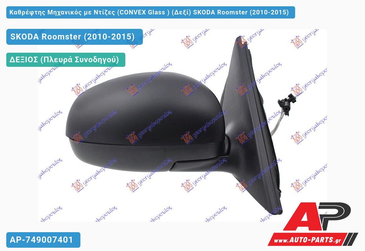 Καθρέφτης Μηχανικός με Ντίζες (CONVEX Glass ) (Δεξί) SKODA Roomster (2010-2015)