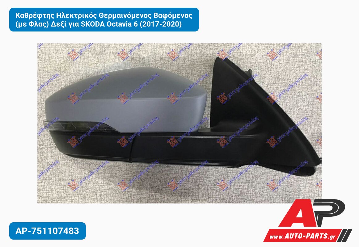 Καθρέφτης Ηλεκτρικός Θερμαινόμενος Βαφόμενος (με Φλας) Δεξί για SKODA Octavia 6 (2017-2020)