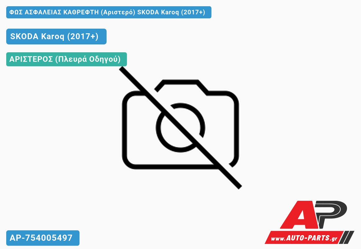 ΦΩΣ ΑΣΦΑΛΕΙΑΣ ΚΑΘΡΕΦΤΗ (Αριστερό) SKODA Karoq (2017+)