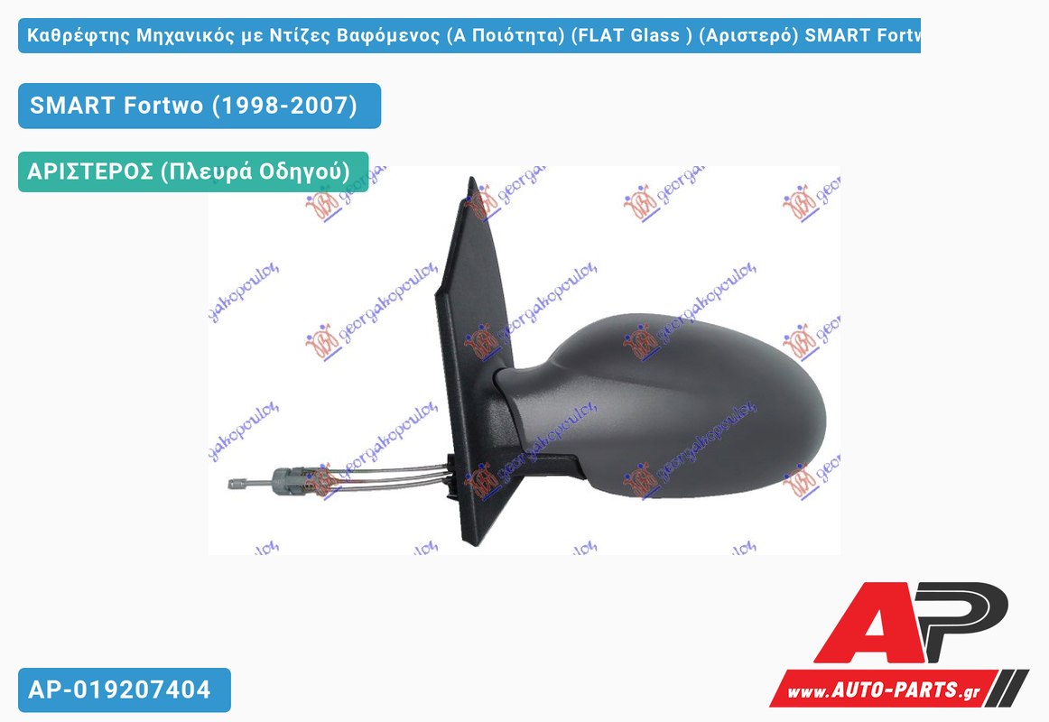 Καθρέφτης Μηχανικός με Ντίζες Βαφόμενος (Α Ποιότητα) (FLAT Glass ) (Αριστερό) SMART Fortwo (1998-2007)