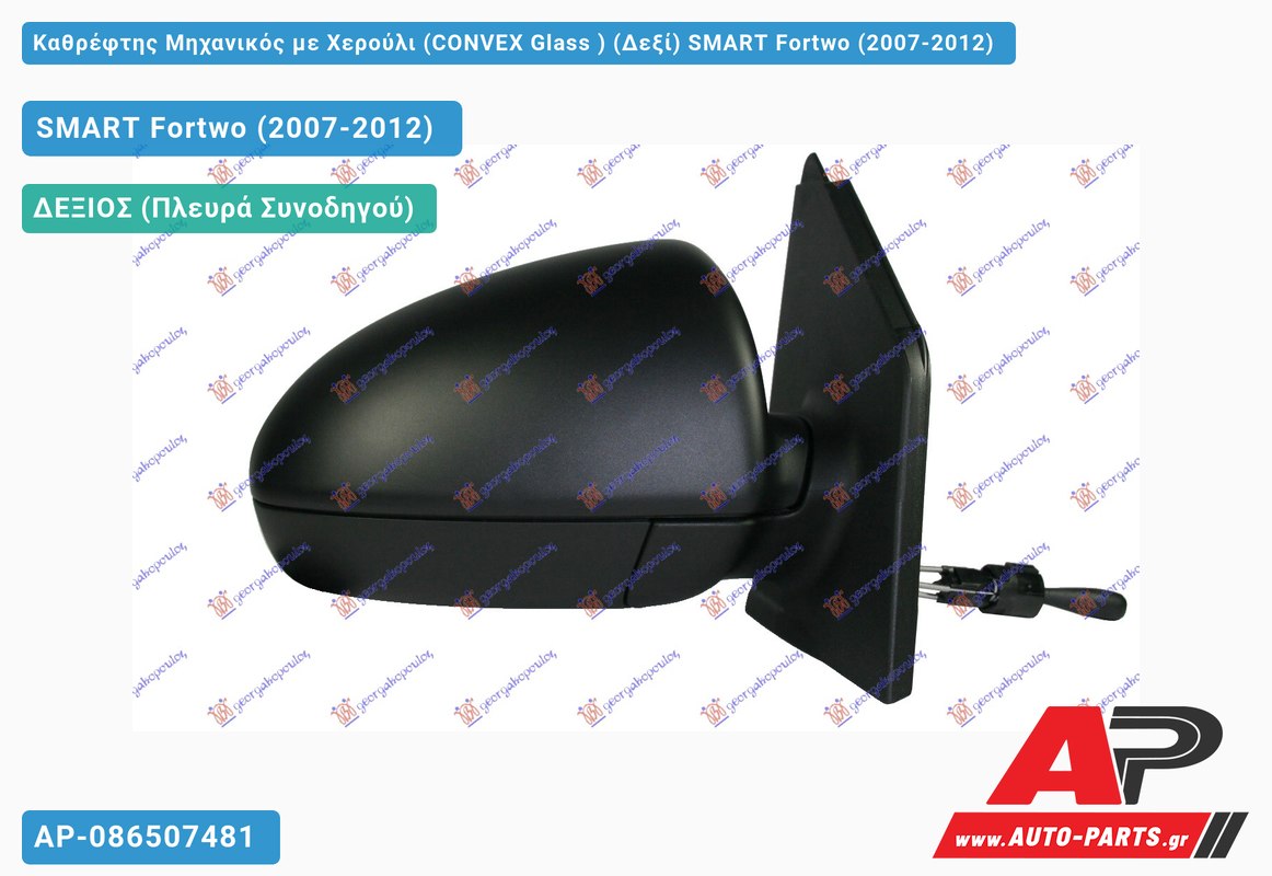 Καθρέφτης Μηχανικός με Χερούλι (CONVEX Glass ) (Δεξί) SMART Fortwo (2007-2012)