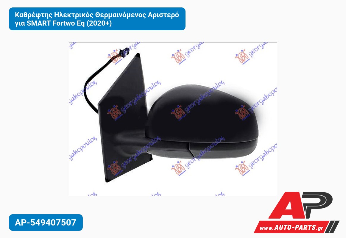 Καθρέφτης Ηλεκτρικός Θερμαινόμενος Αριστερό για SMART Fortwo Eq (2020+)