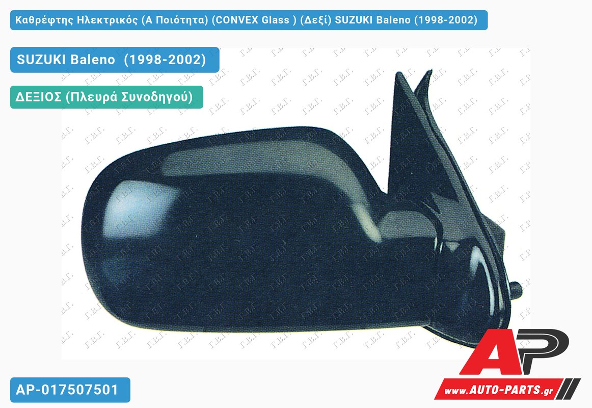 Καθρέφτης Ηλεκτρικός (Α Ποιότητα) (CONVEX Glass ) (Δεξί) SUZUKI Baleno (1998-2002)