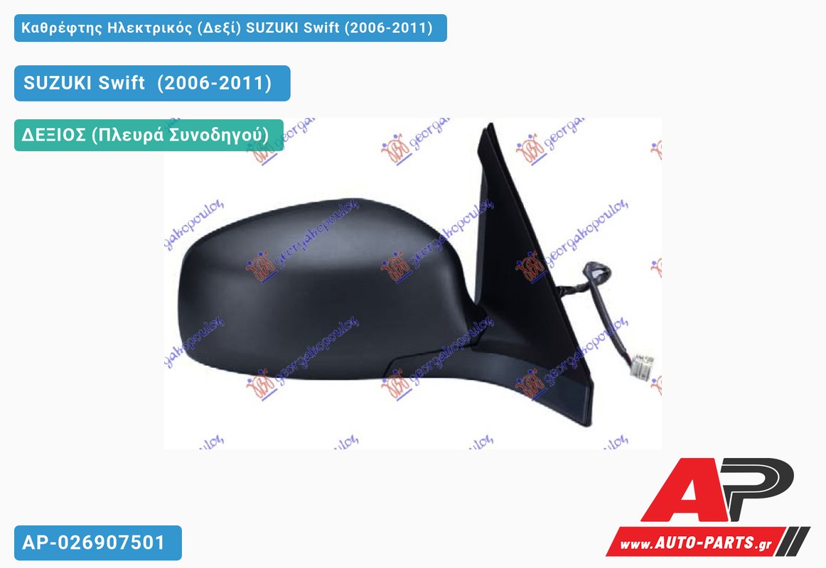 Καθρέφτης Ηλεκτρικός (Δεξί) SUZUKI Swift (2006-2011) - (ΜΣ)