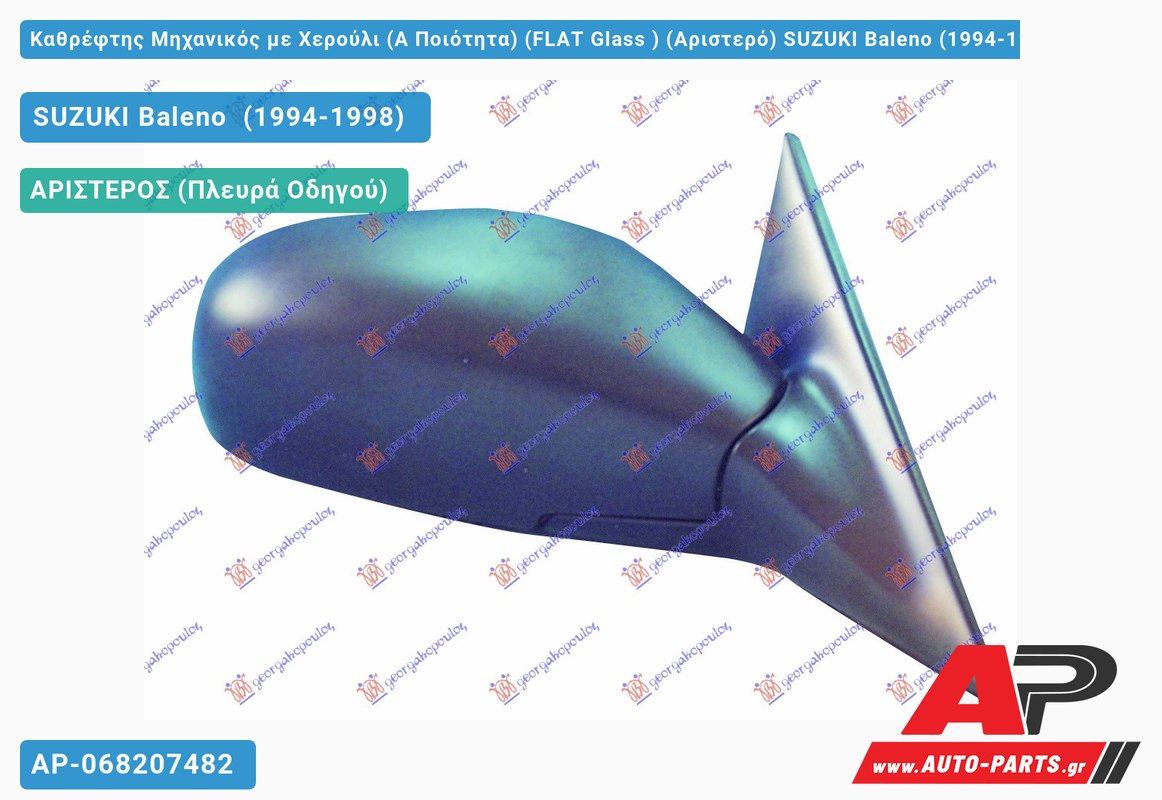 Καθρέφτης Μηχανικός με Χερούλι (Α Ποιότητα) (FLAT Glass ) (Αριστερό) SUZUKI Baleno (1994-1998)