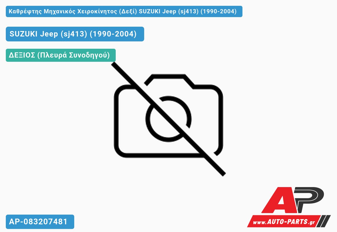 Καθρέφτης Μηχανικός Χειροκίνητος (Δεξί) SUZUKI Jeep (sj413) (1990-2004)