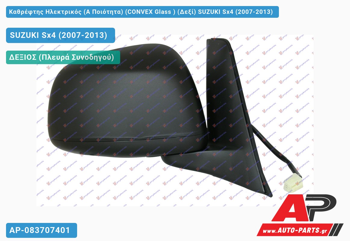 Καθρέφτης Ηλεκτρικός (Α Ποιότητα) (CONVEX Glass ) (Δεξί) SUZUKI Sx4 (2007-2013) - (ΜΣ)