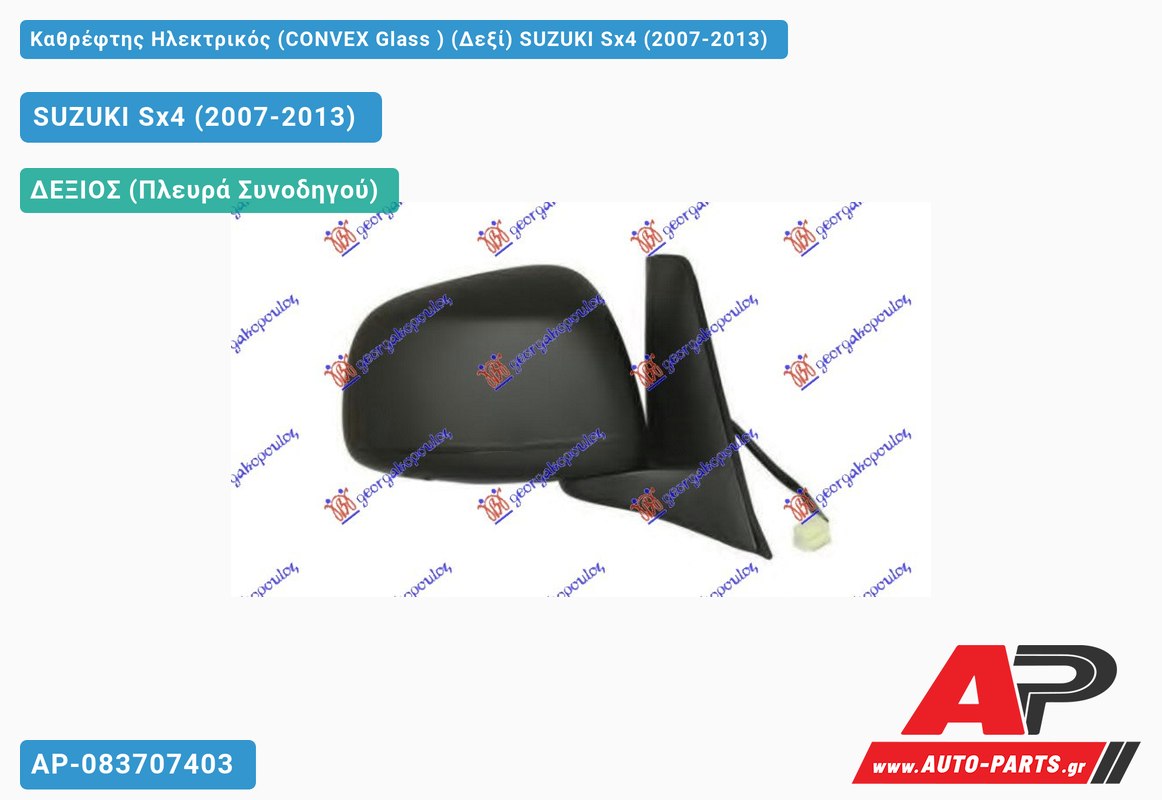 Καθρέφτης Ηλεκτρικός (CONVEX Glass ) (Δεξί) SUZUKI Sx4 (2007-2013) - (ΜΣ)