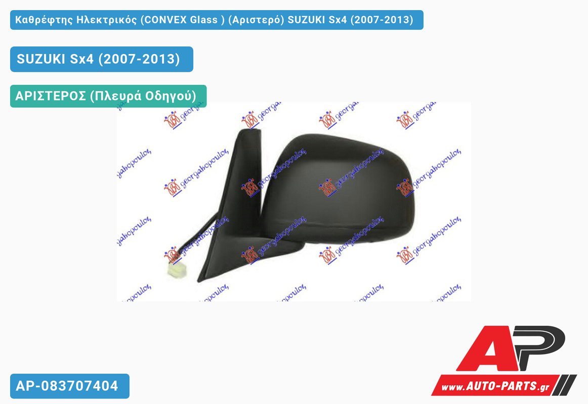 Καθρέφτης Ηλεκτρικός (CONVEX Glass ) (Αριστερό) SUZUKI Sx4 (2007-2013) - (ΜΣ)