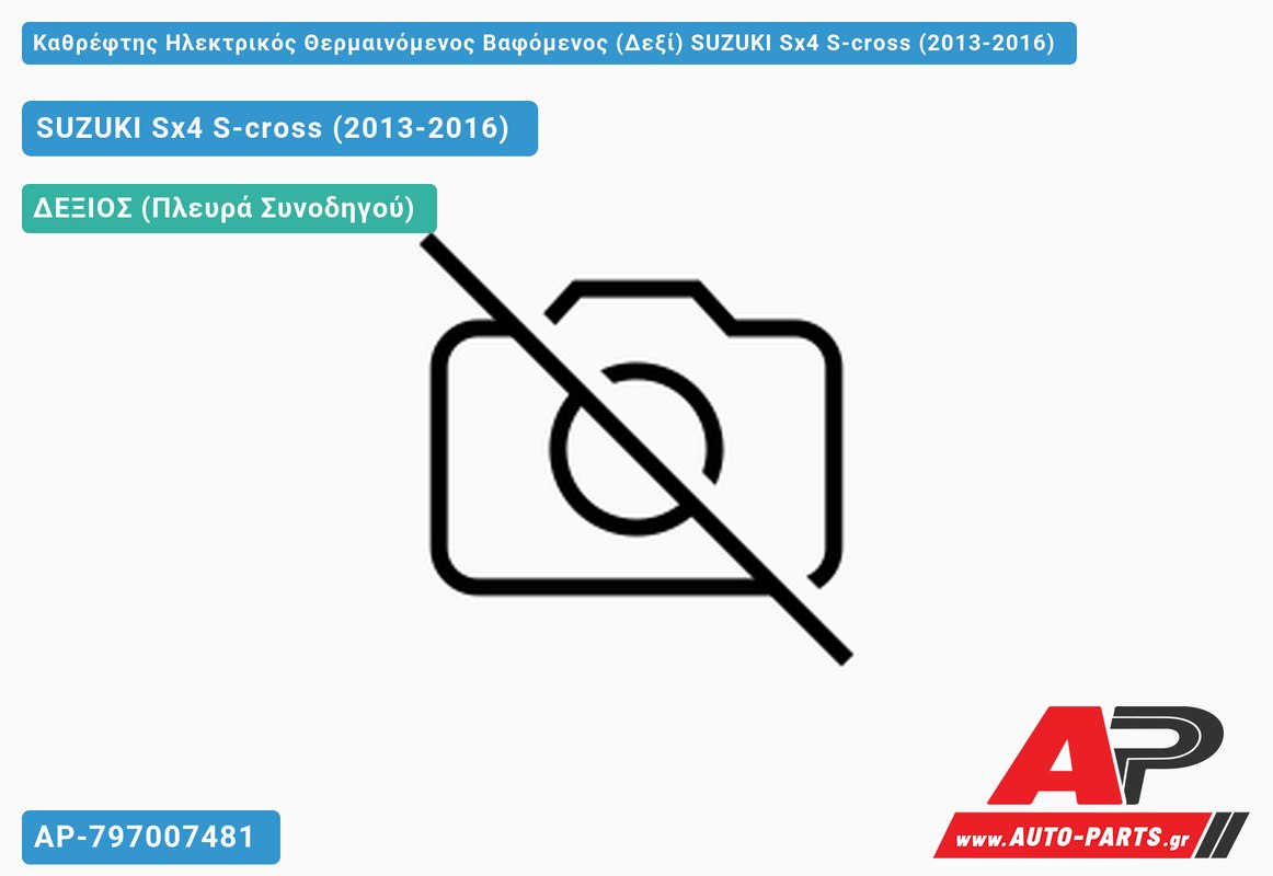 Καθρέφτης Ηλεκτρικός Θερμαινόμενος Βαφόμενος (Δεξί) SUZUKI Sx4 S-cross (2013-2016)