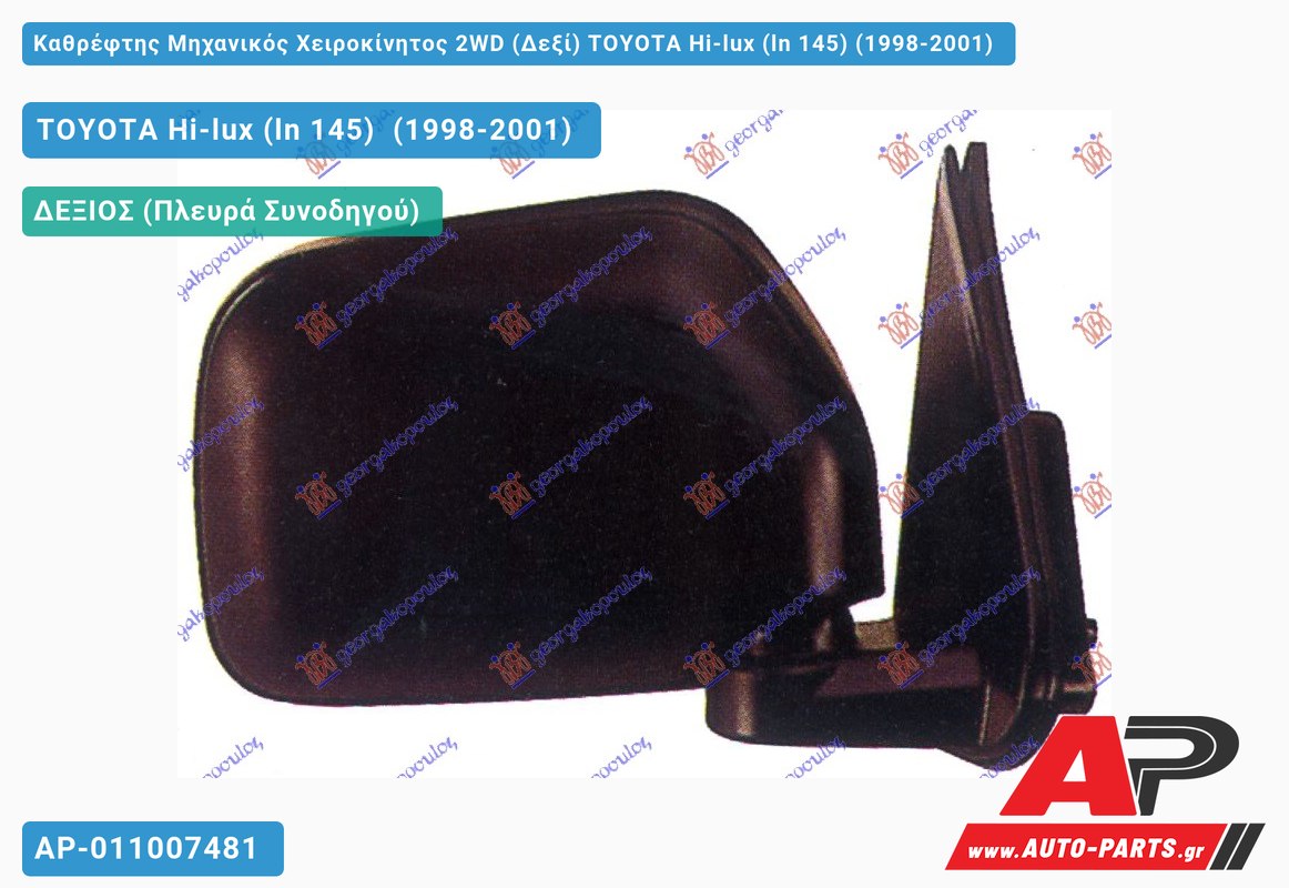 Καθρέφτης Μηχανικός Χειροκίνητος 2WD (Δεξί) TOYOTA Hi-lux (ln 145) (1998-2001)
