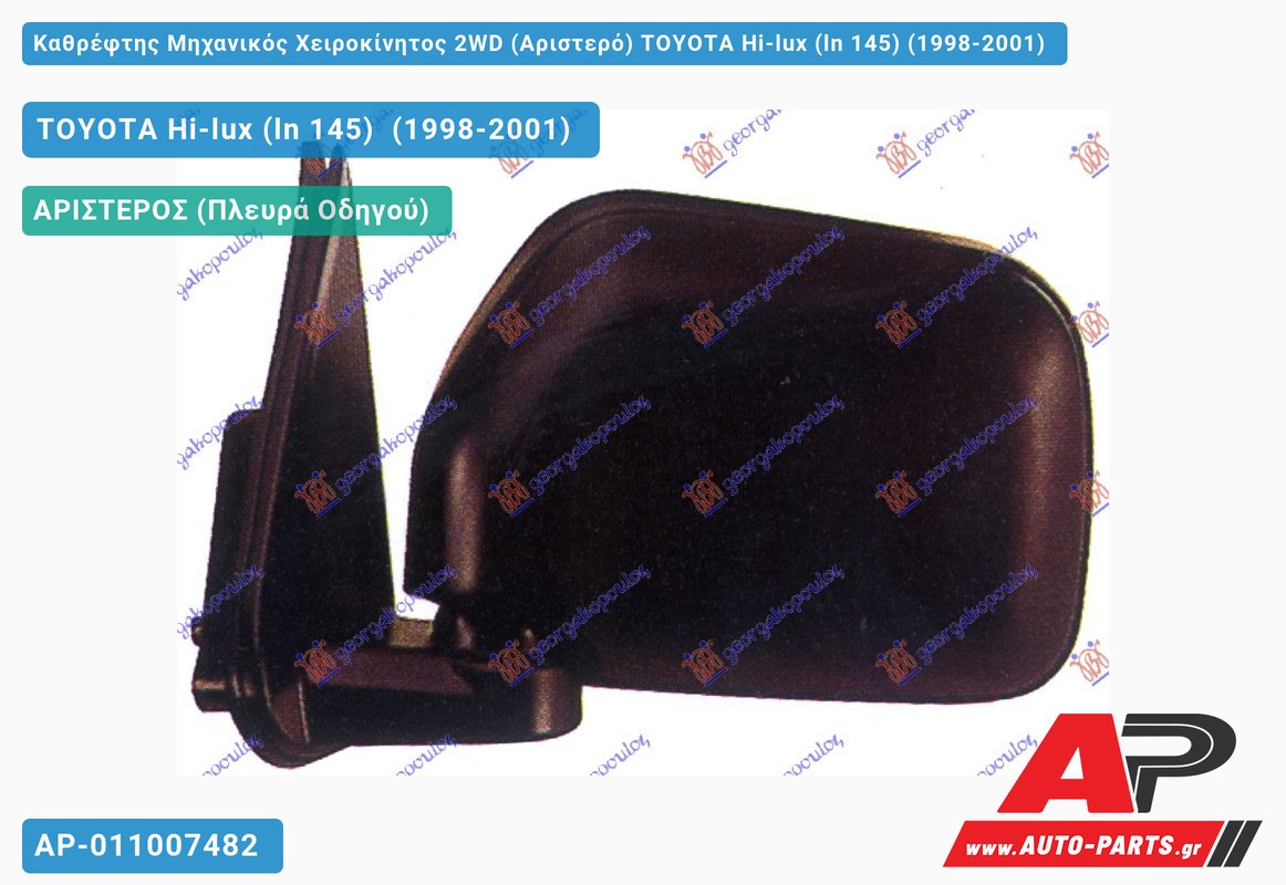 Καθρέφτης Μηχανικός Χειροκίνητος 2WD (Αριστερό) TOYOTA Hi-lux (ln 145) (1998-2001)