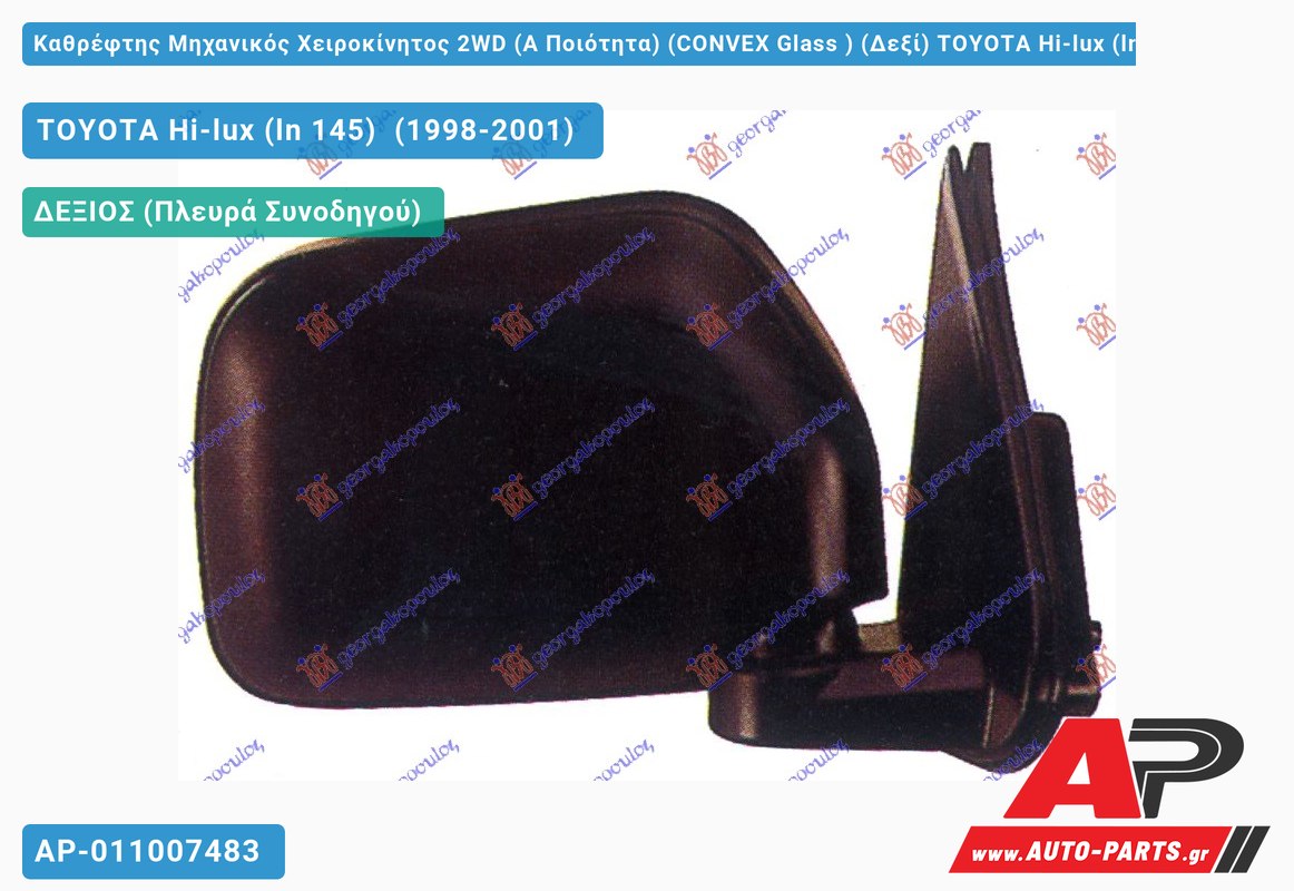 Καθρέφτης Μηχανικός Χειροκίνητος 2WD (Α Ποιότητα) (CONVEX Glass ) (Δεξί) TOYOTA Hi-lux (ln 145) (1998-2001)