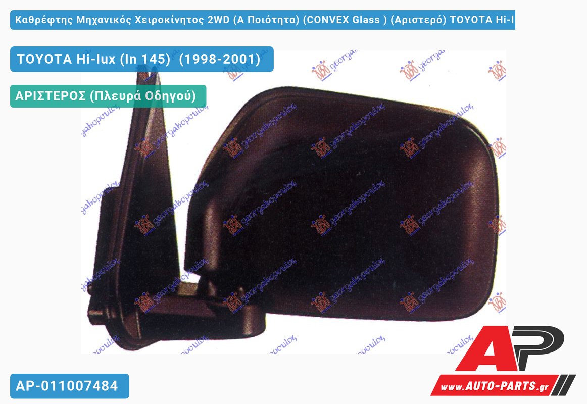 Καθρέφτης Μηχανικός Χειροκίνητος 2WD (Α Ποιότητα) (CONVEX Glass ) (Αριστερό) TOYOTA Hi-lux (ln 145) (1998-2001)
