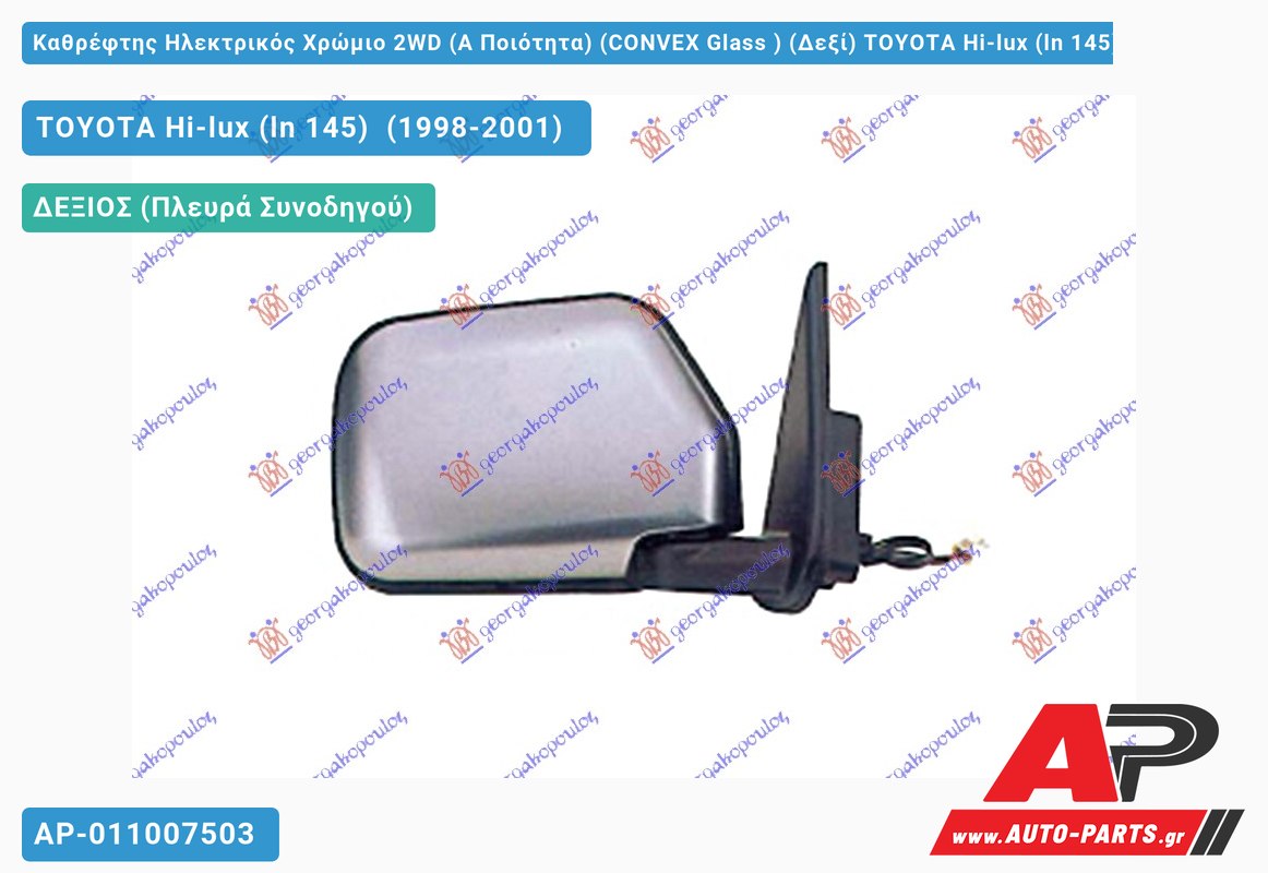 Καθρέφτης Ηλεκτρικός Χρώμιο 2WD (Α Ποιότητα) (CONVEX Glass ) (Δεξί) TOYOTA Hi-lux (ln 145) (1998-2001)