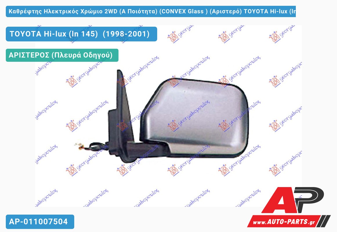 Καθρέφτης Ηλεκτρικός Χρώμιο 2WD (Α Ποιότητα) (CONVEX Glass ) (Αριστερό) TOYOTA Hi-lux (ln 145) (1998-2001)