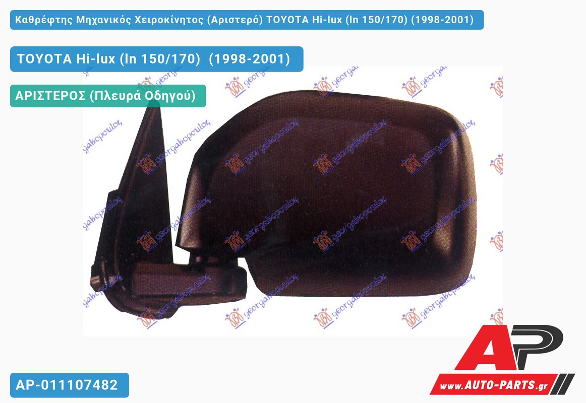 Καθρέφτης Μηχανικός Χειροκίνητος (Αριστερό) TOYOTA Hi-lux (ln 150/170) (1998-2001)
