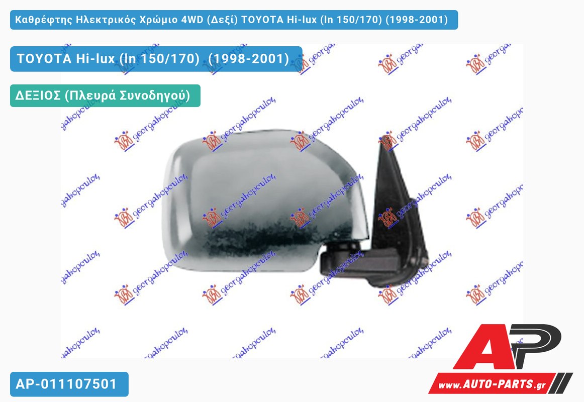 Καθρέφτης Ηλεκτρικός Χρώμιο 4WD (Δεξί) TOYOTA Hi-lux (ln 150/170) (1998-2001)