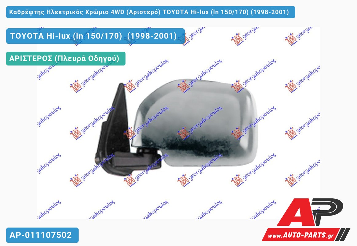 Καθρέφτης Ηλεκτρικός Χρώμιο 4WD (Αριστερό) TOYOTA Hi-lux (ln 150/170) (1998-2001)