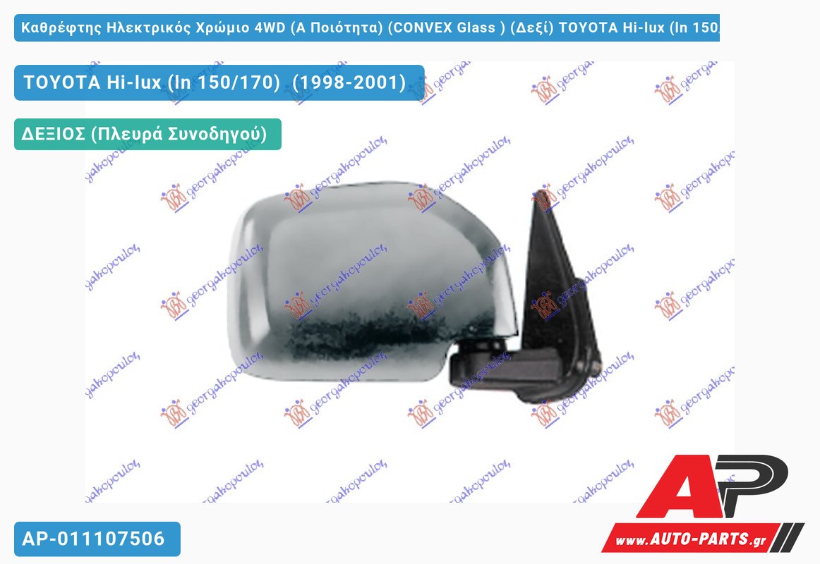 Καθρέφτης Ηλεκτρικός Χρώμιο 4WD (Α Ποιότητα) (CONVEX Glass ) (Δεξί) TOYOTA Hi-lux (ln 150/170) (1998-2001)