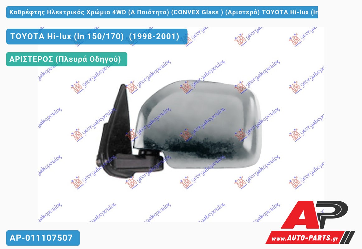 Καθρέφτης Ηλεκτρικός Χρώμιο 4WD (Α Ποιότητα) (CONVEX Glass ) (Αριστερό) TOYOTA Hi-lux (ln 150/170) (1998-2001)