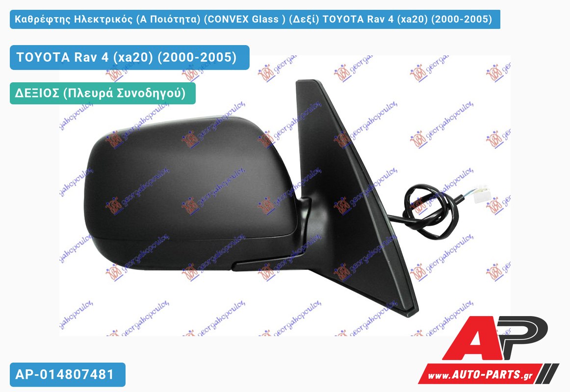 Καθρέφτης Ηλεκτρικός (Α Ποιότητα) (CONVEX Glass ) (Δεξί) TOYOTA Rav 4 (xa20) (2000-2005)