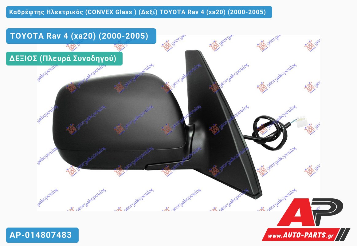 Καθρέφτης Ηλεκτρικός (CONVEX Glass ) (Δεξί) TOYOTA Rav 4 (xa20) (2000-2005)