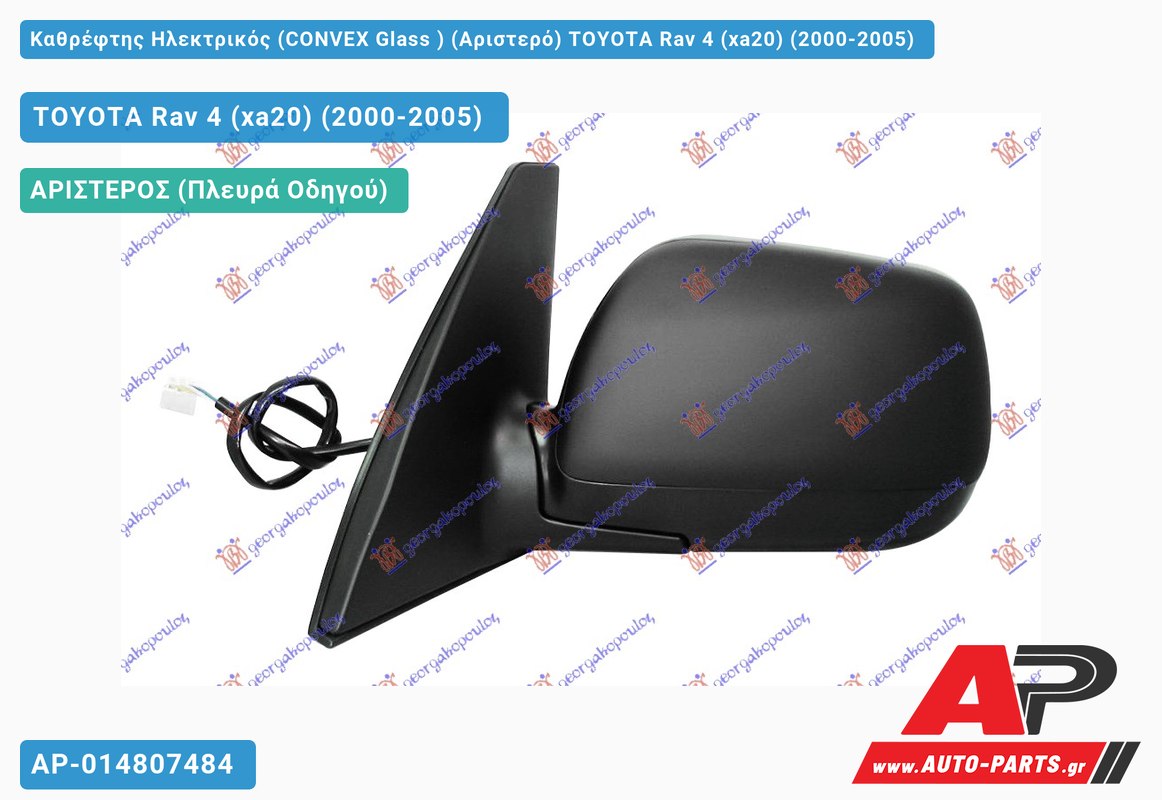 Καθρέφτης Ηλεκτρικός (CONVEX Glass ) (Αριστερό) TOYOTA Rav 4 (xa20) (2000-2005)