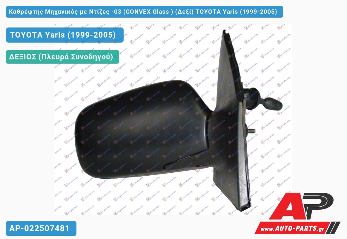 Καθρέφτης Μηχανικός με Ντίζες -03 (CONVEX Glass ) (Δεξί) TOYOTA Yaris (1999-2005)