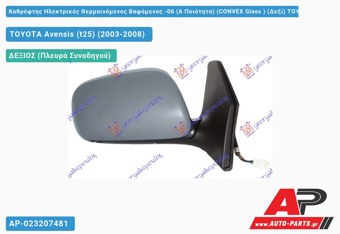 Καθρέφτης Ηλεκτρικός Θερμαινόμενος Βαφόμενος -06 (Α Ποιότητα) (CONVEX Glass ) (Δεξί) TOYOTA Avensis (t25) (2003-2008)