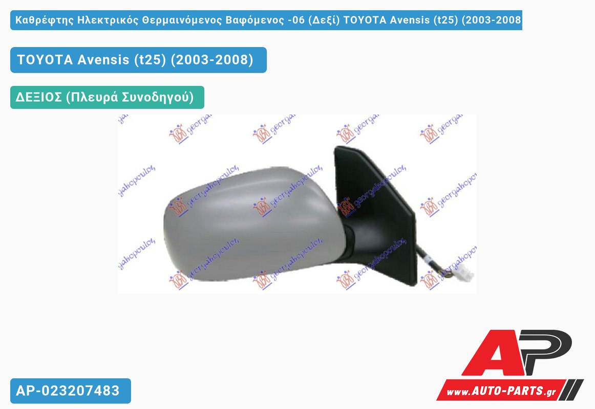 Καθρέφτης Ηλεκτρικός Θερμαινόμενος Βαφόμενος -06 (Δεξί) TOYOTA Avensis (t25) (2003-2008)