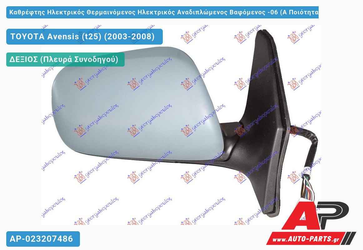Καθρέφτης Ηλεκτρικός Θερμαινόμενος Ηλεκτρικός Αναδιπλώμενος Βαφόμενος -06 (Α Ποιότητα) (CONVEX Glass ) (Δεξί) TOYOTA Avensis (t25) (2003-2008)