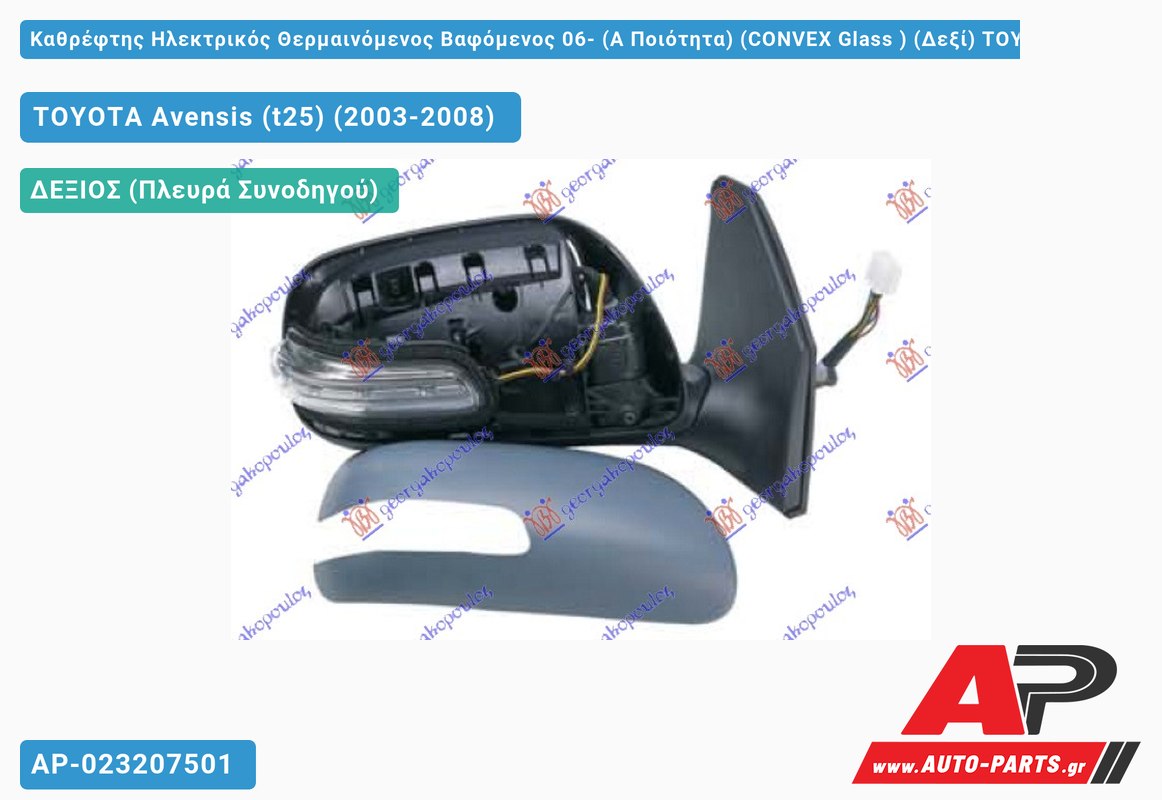 Καθρέφτης Ηλεκτρικός Θερμαινόμενος Βαφόμενος 06- (Α Ποιότητα) (CONVEX Glass ) (Δεξί) TOYOTA Avensis (t25) (2003-2008)
