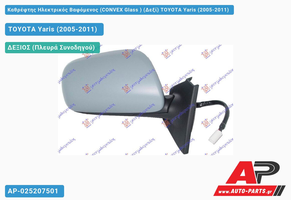 Καθρέφτης Ηλεκτρικός Βαφόμενος (CONVEX Glass ) (Δεξί) TOYOTA Yaris (2005-2011)