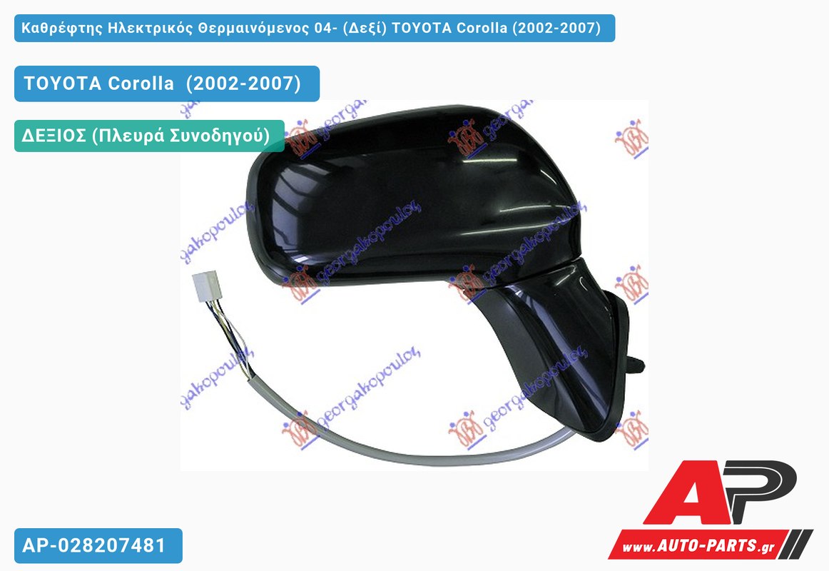 Καθρέφτης Ηλεκτρικός Θερμαινόμενος 04- (Δεξί) TOYOTA Corolla (2002-2007)