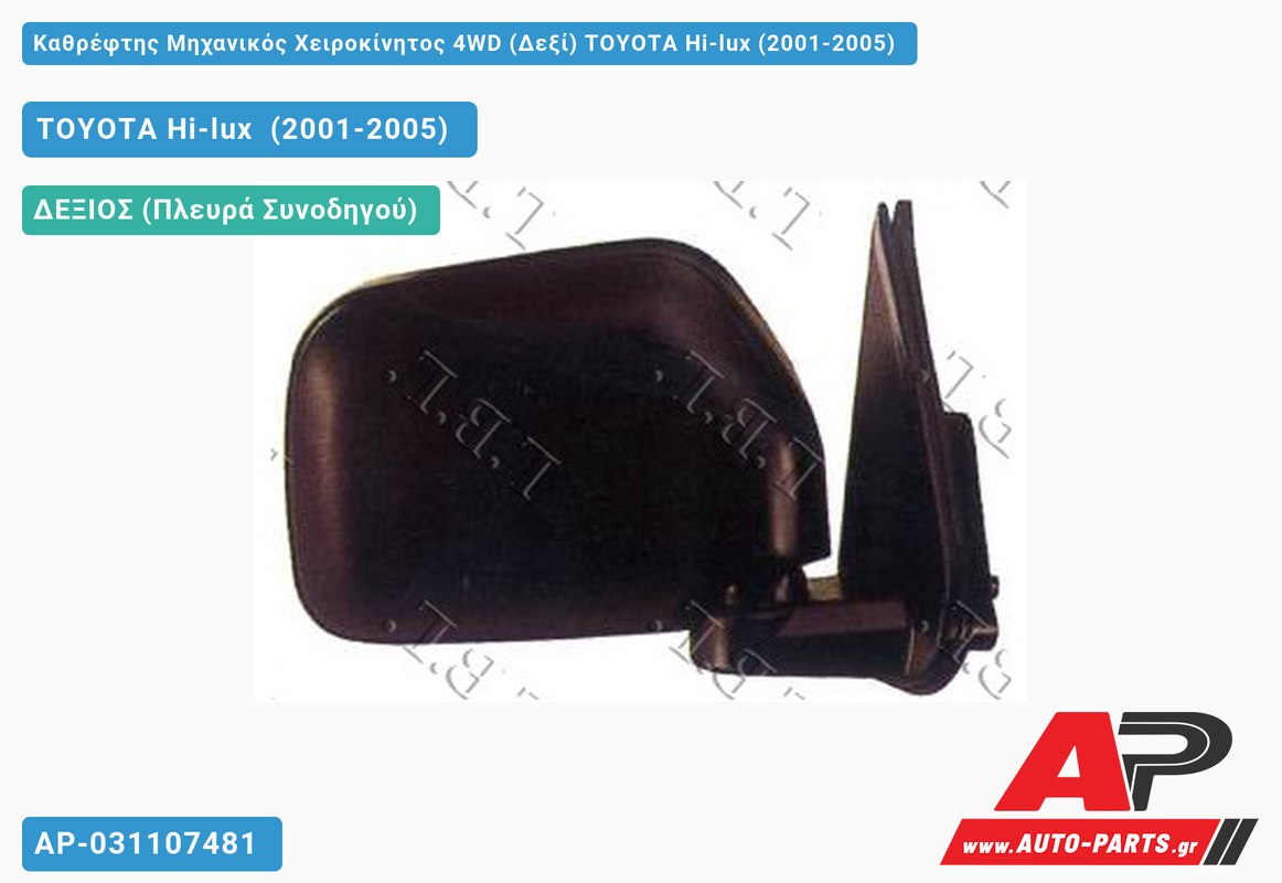 Καθρέφτης Μηχανικός Χειροκίνητος 4WD (Δεξί) TOYOTA Hi-lux (2001-2005)