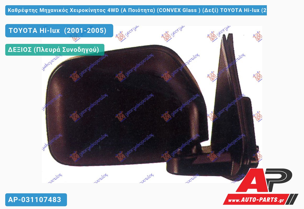 Καθρέφτης Μηχανικός Χειροκίνητος 4WD (Α Ποιότητα) (CONVEX Glass ) (Δεξί) TOYOTA Hi-lux (2001-2005)